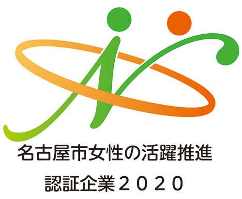 名古屋市女性の活躍推進認証企業2020