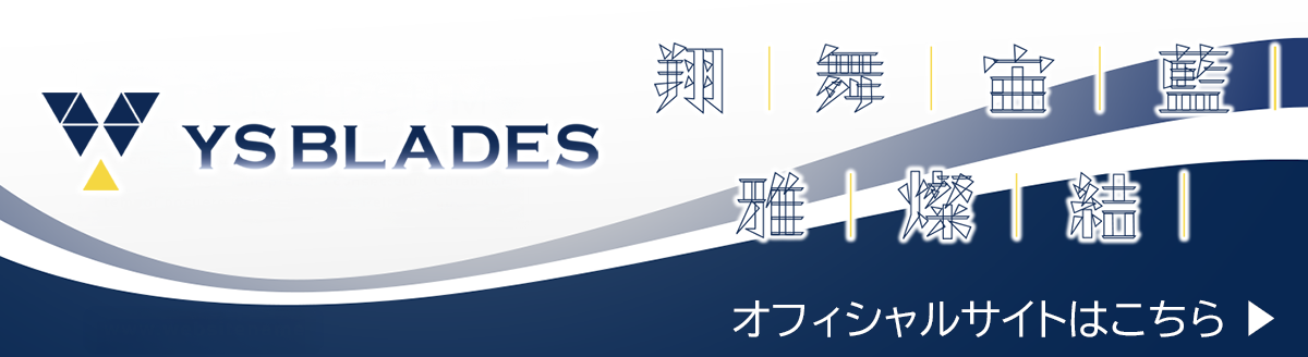 YS BLADESオフィシャルサイト